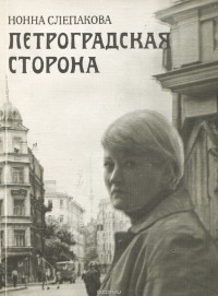 Нонна Слепакова - Петроградская сторона