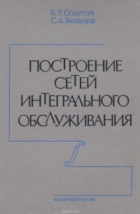  - Построение сетей интегрального обслуживания