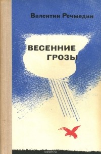 Валентин Речмедин - Весенние грозы