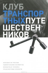 без автора - Клуб транспортных путешественников. Поездки по России. Удивительные маршруты. Необычная техника. Транспортные проекты