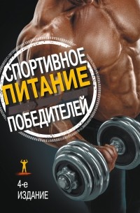 Клейнер С. - Спортивное питание победителей. Здоровье. Фитнес. Спорт