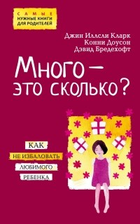  - Много - это сколько? Как не избаловать любимого ребенка