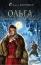 Елизавета Дворецкая - Ольга, княгиня зимних волков / Волки Карачуна