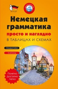  - Немецкая грамматика просто и наглядно. 