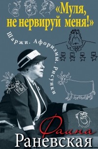 Фаина Раневская - «Муля, не нервируй меня!» Шаржи. Афоризмы. Рисунки