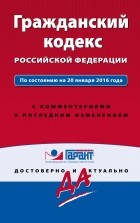 Алексей Меринов - Гражданский кодекс РФ. По состоянию на 20 января 2016 года. С комментариями к последним изменениям