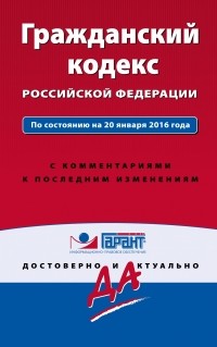 Алексей Меринов - Гражданский кодекс РФ. По состоянию на 20 января 2016 года. С комментариями к последним изменениям