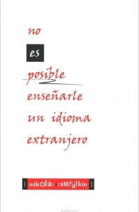 Николай Замяткин - No es posible ensenarle un idioma extranjero