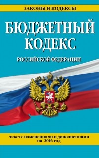  - Бюджетный кодекс Российской Федерации : текст с изм. и доп. на 2016 г.