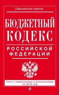  - Бюджетный кодекс Российской Федерации : текст с изм. и доп. на 2016 г.
