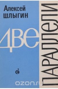 Алексей Шлыгин - Две параллели