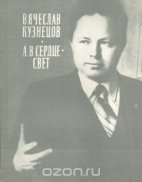 Вячеслав Кузнецов - А в сердце - свет