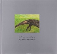 Александр Войцеховский - Мой бесконечный друг / My Never-Ending Friend