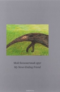 Мой бесконечный друг / My Never-Ending Friend
