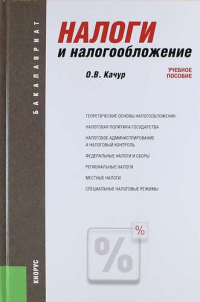 Оксана Качур - Налоги и налогообложение. Учебное пособие