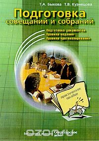  - Подготовка совещаний и собраний