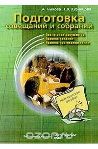  - Подготовка совещаний и собраний
