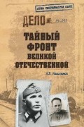 Анатолий Максимов - Тайный фронт Великой Отечественной