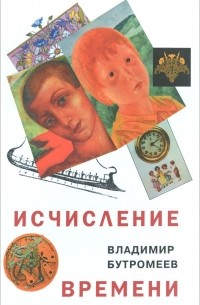 Владимир Бутромеев - Исчисление времени