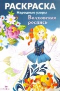  - Волховская роспись. Раскраска