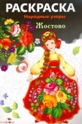  - Жостово. Раскраска