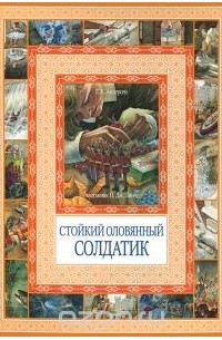 Ганс Кристиан Андерсен - Стойкий оловянный солдатик