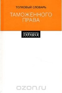  - Толковый словарь таможенного права