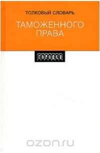 Толковый словарь таможенного права