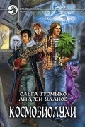  - Космобиолухи