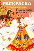  - Городецкая роспись. Раскраска