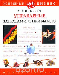 Андрей Мицкевич - Управление затратами и прибылью