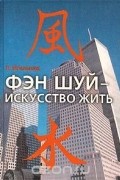 Лев Игельник - Фэн Шуй - искусство жить