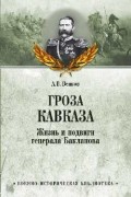 А. В. Венков - Гроза Кавказа. Жизнь и подвиги генерала Бакланова