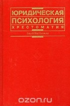  - Юридическая психология. Хрестоматия (сборник)