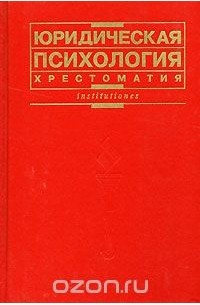 Юридическая психология. Хрестоматия (сборник)