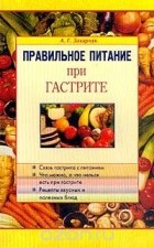Андрей Захарчук - Правильное питание при гастрите