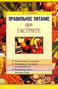 Андрей Захарчук - Правильное питание при гастрите
