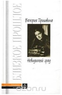  - Невидимый град (сборник)