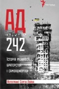 АД 242. Історія мужності, братерства та самопожертви