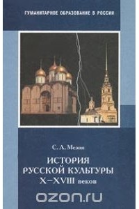 Сергей Мезин - История русской культуры X-XVIII веков