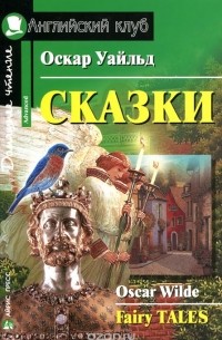 Оскар Уайльд - Oscar Wilde. Fairy Tales / Оскар Уайльд. Сказки (сборник)