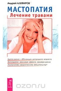 Андрей Алефиров - Мастопатия. Лечение травами