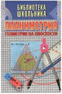  - Планиметрия. Геометрия на плоскости