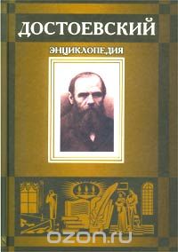 Николай Наседкин - Достоевский. Энциклопедия