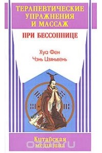  - Терапевтические упражнения и массаж при бессоннице