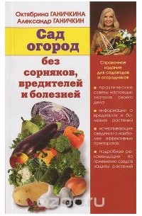 Октябрина Ганичкина, Александр Ганичкин - Сад и огород без сорняков, вредителей и болезней