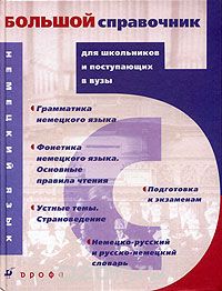  - Немецкий язык. Большой справочник для школьников и поступающих в вузы