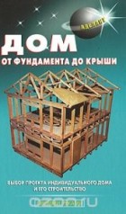 В. Самойлов - Дом от фундамента до крыши