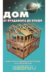 В. Самойлов - Дом от фундамента до крыши