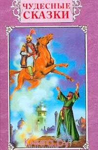 Чудесные сказки